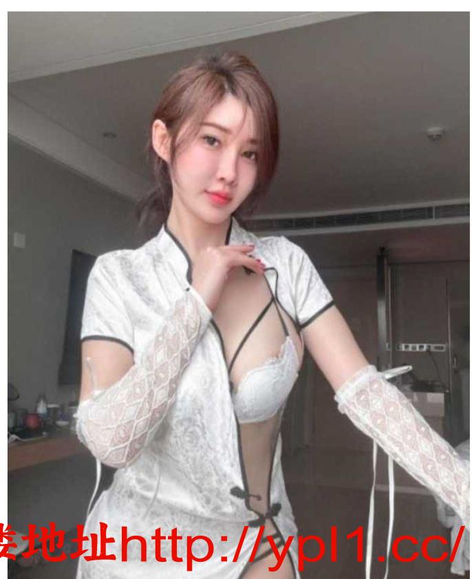 瑜伽舞蹈老师少妇:上下粉嫩,清纯可人,丝袜玉足,技艺深入极致,环境安全私密,望君调教,价格优惠【有公寓可无套内射】有体检报告